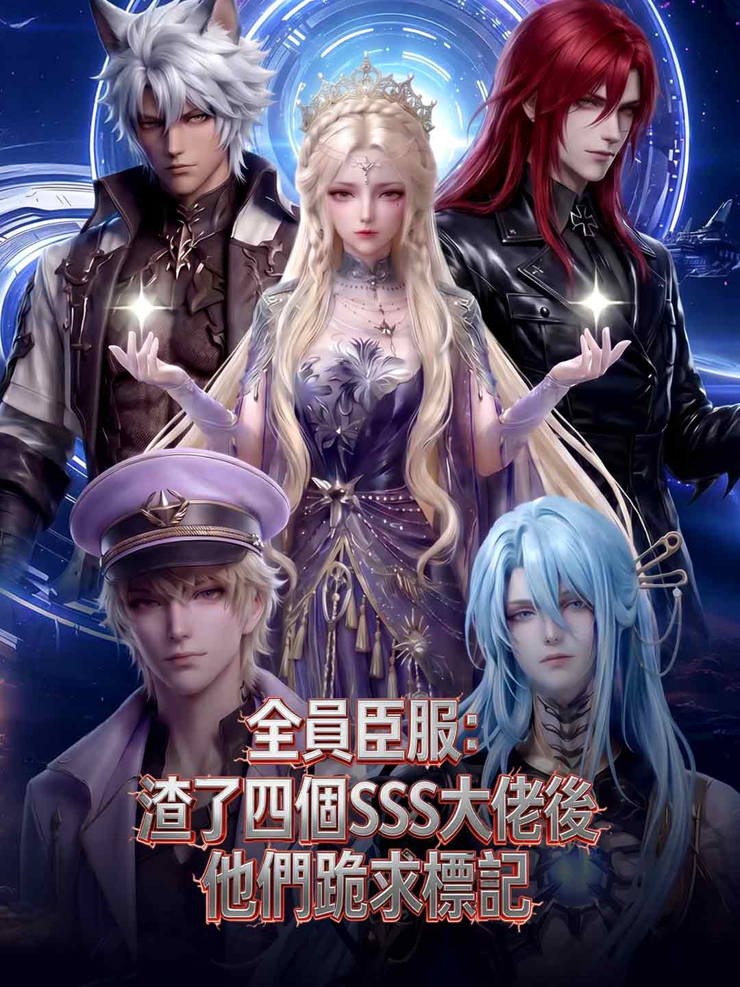 全員臣服：渣了四個SSS大佬後他們跪求標記