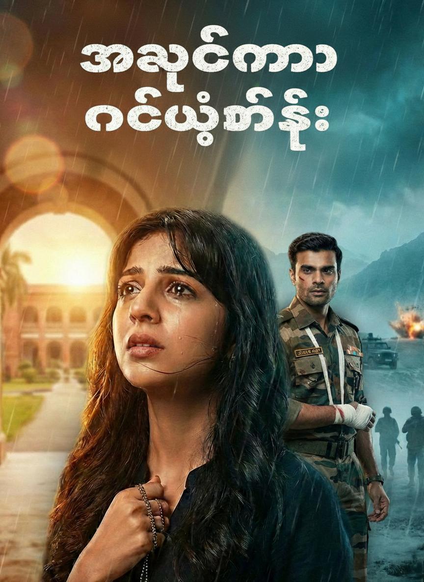 အချစ်မှာ နစ်မွန်းခြင်း