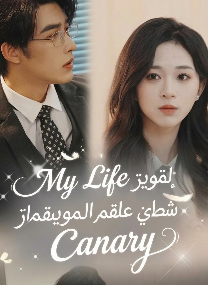 مليون شهريًا لأكون عصفوره المدلل