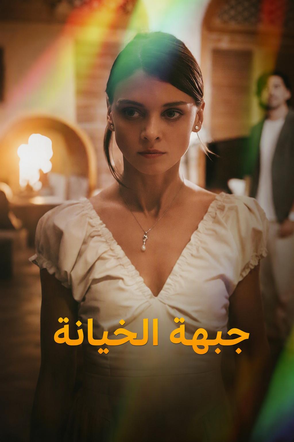 جبهة الخيانة