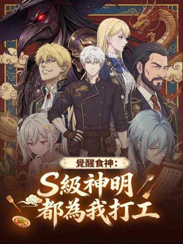 覺醒食神：S級神明都為我打工