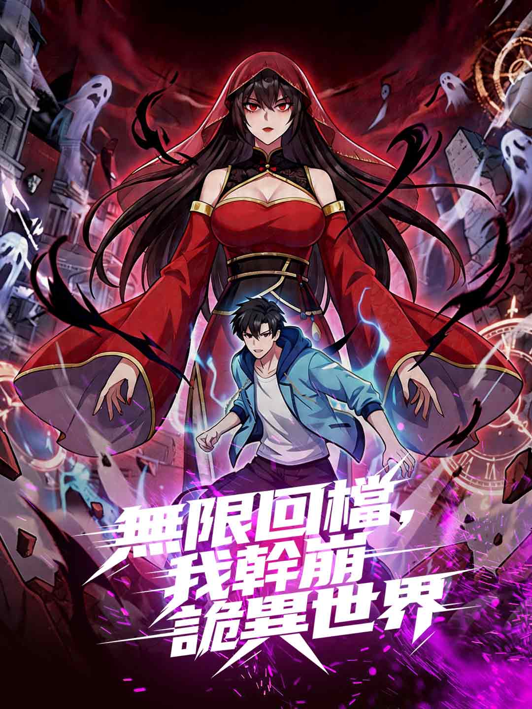 無限回檔，我幹崩詭異世界