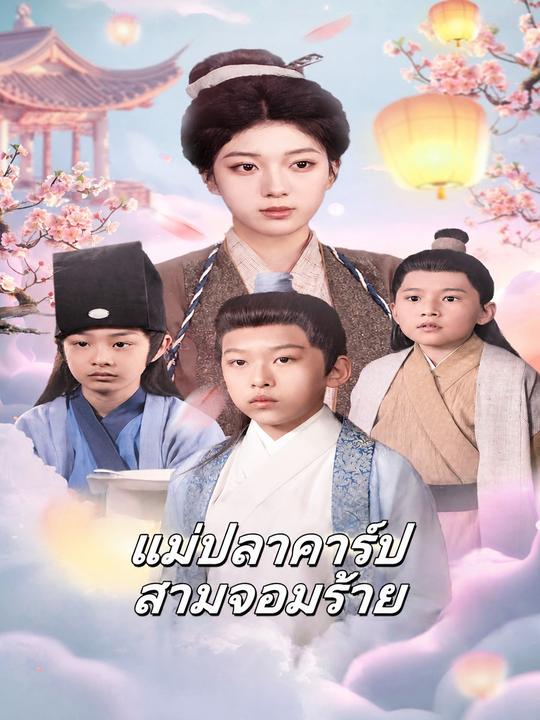 แม่ปลาคาร์ปสามจอมร้าย