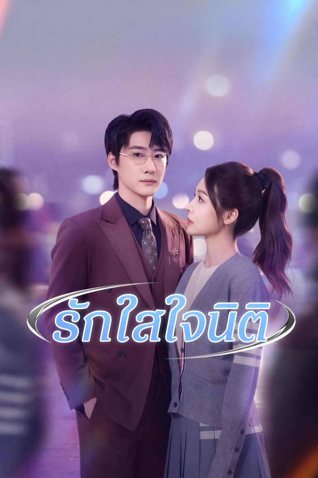 รักใสใจนิติ