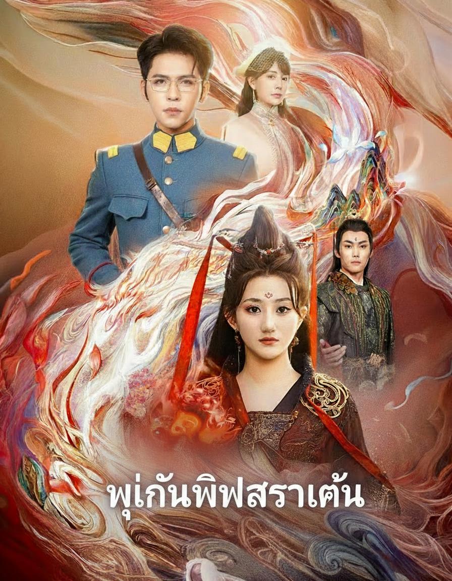 พู่กันพิพากษาแค้น
