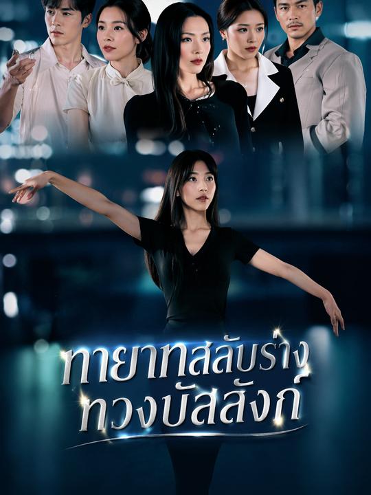 ทายาทสลับร่างทวงบัลลังก์