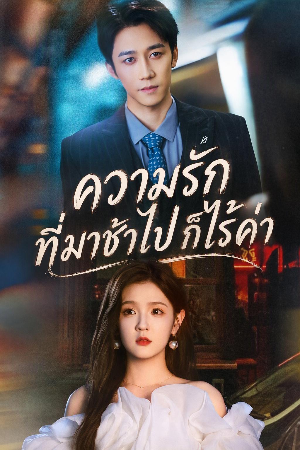 ความรักที่มาช้าก็ไร้ค่า