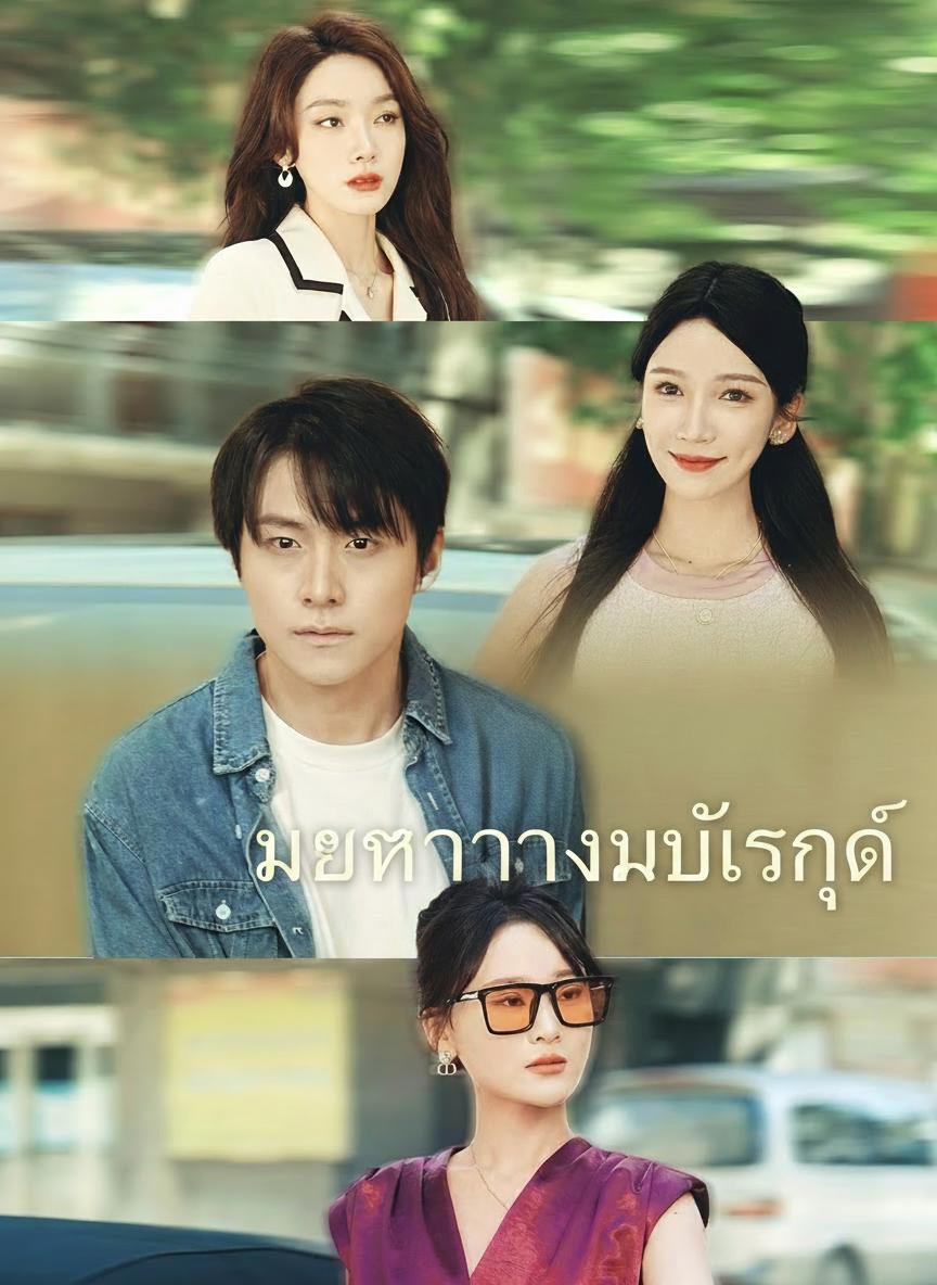 เมฆาทวงบัลลังก์