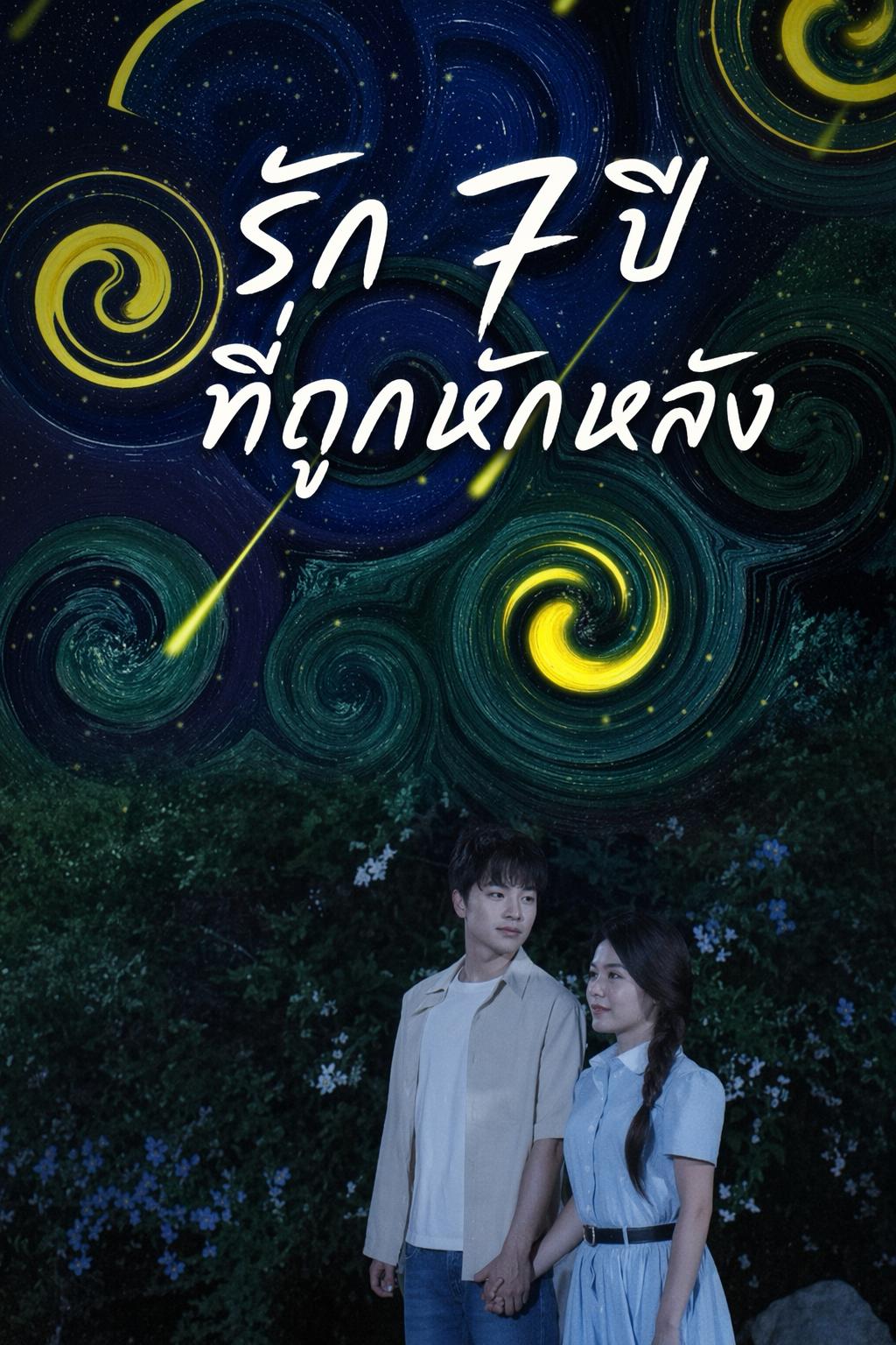 รัก 7 ปีที่ถูกหักหลัง