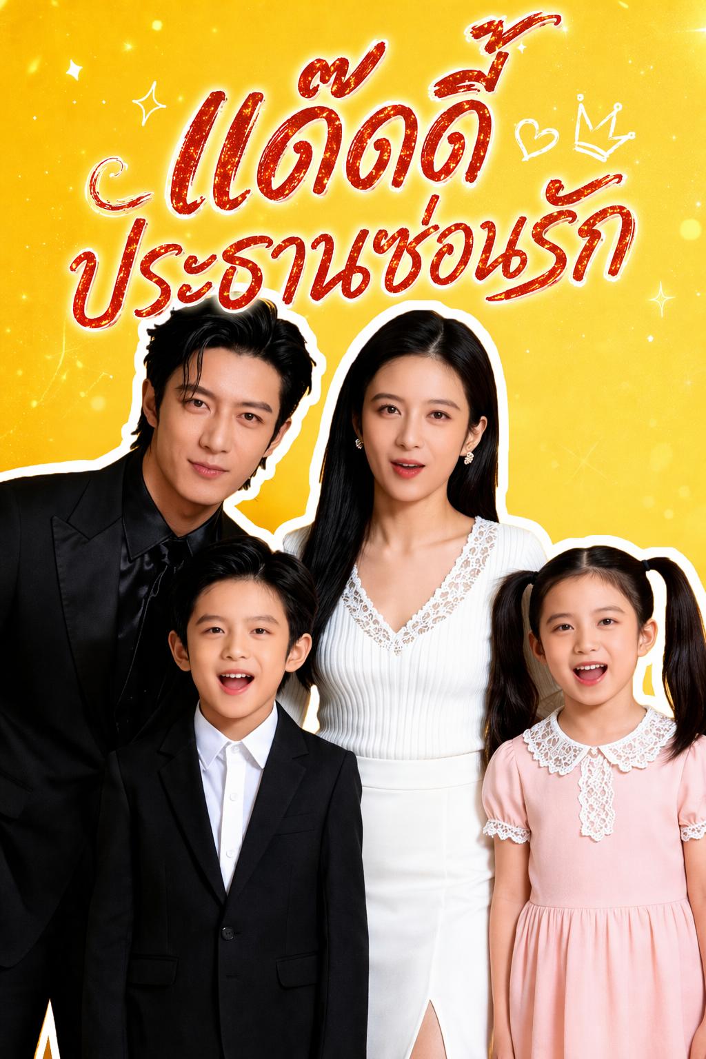 แด๊ดดี้ประธานซ่อนรัก