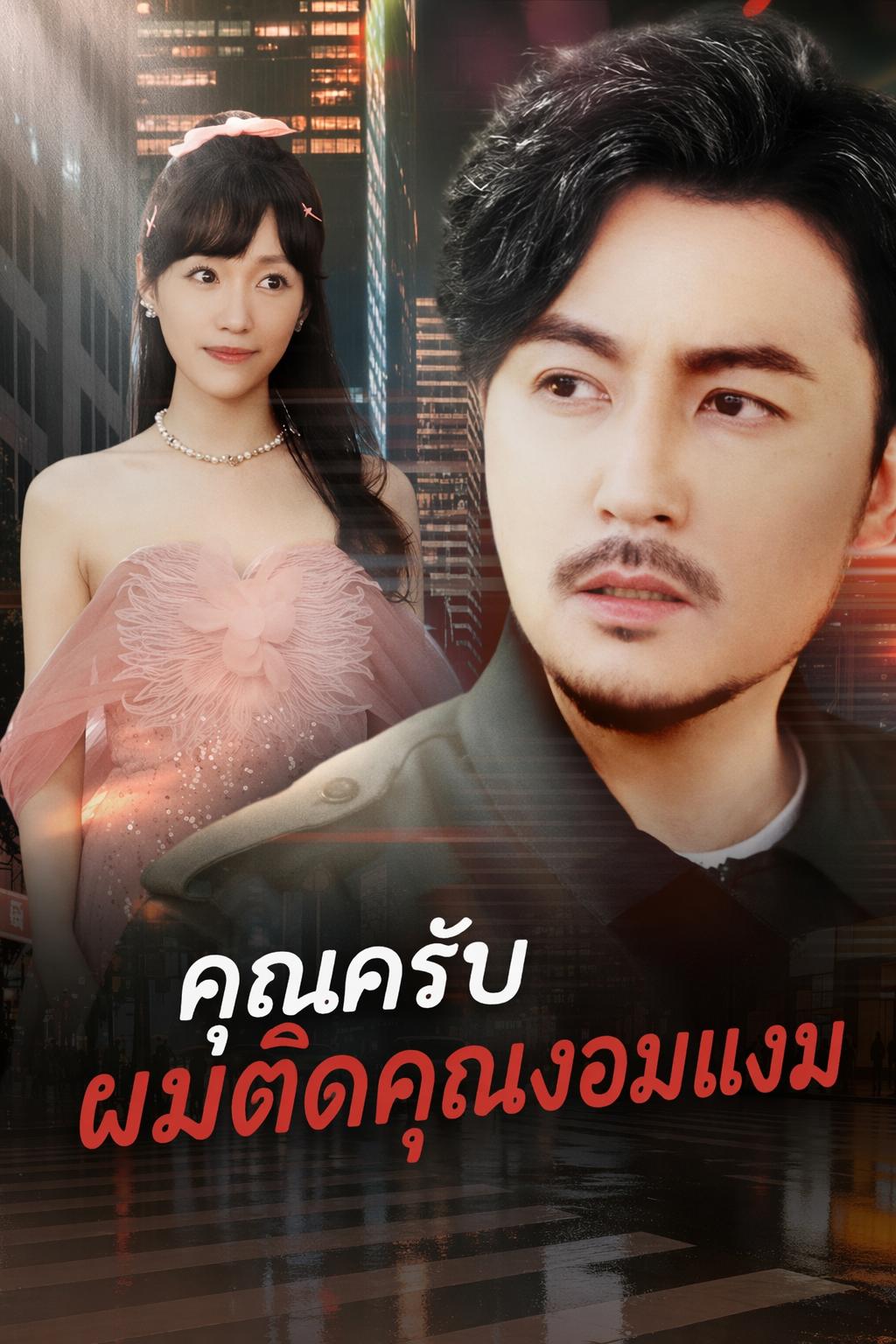 คุณลุง รปภ. คือเจ้าพ่อ