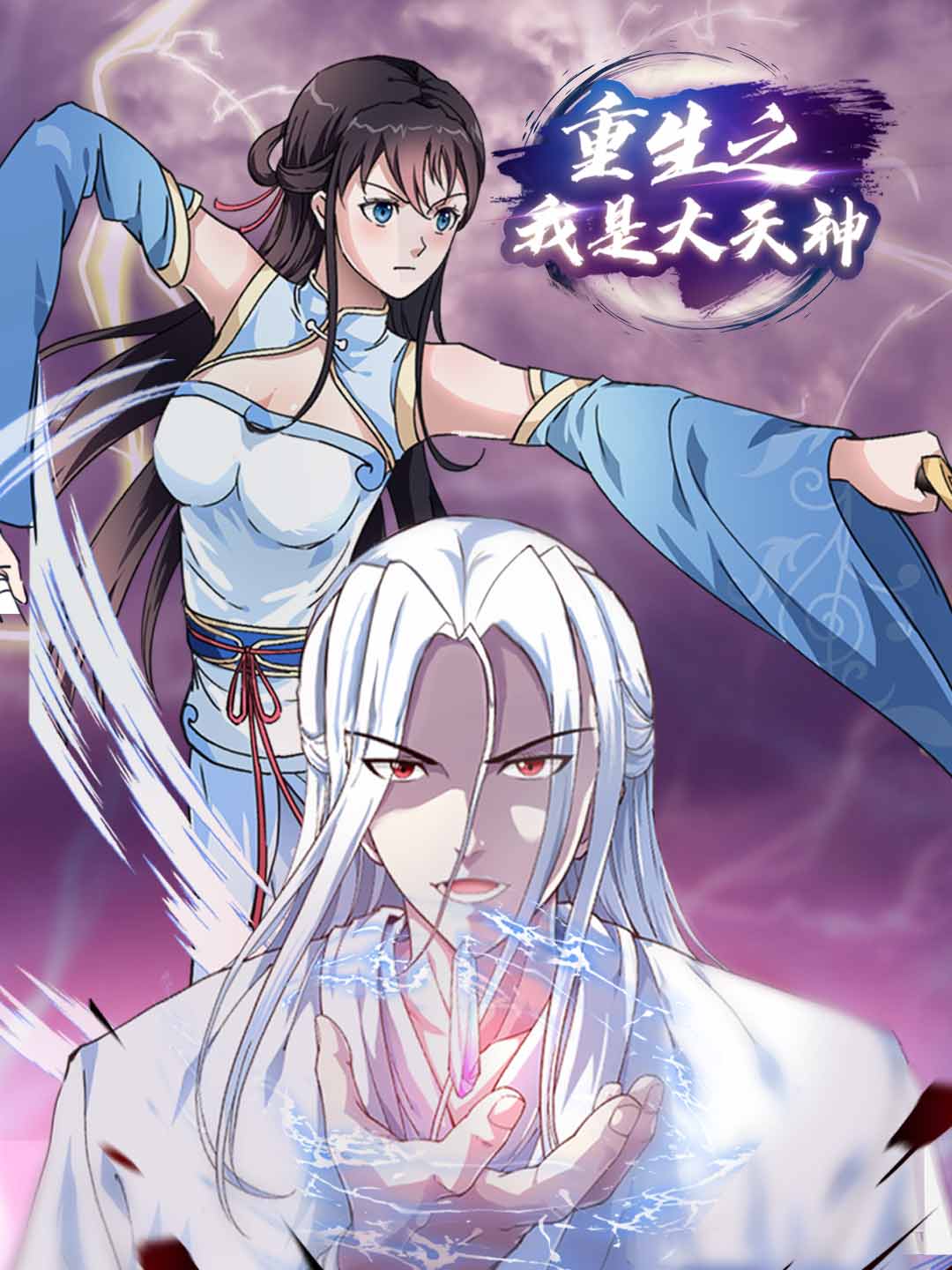 重生之我是大天神