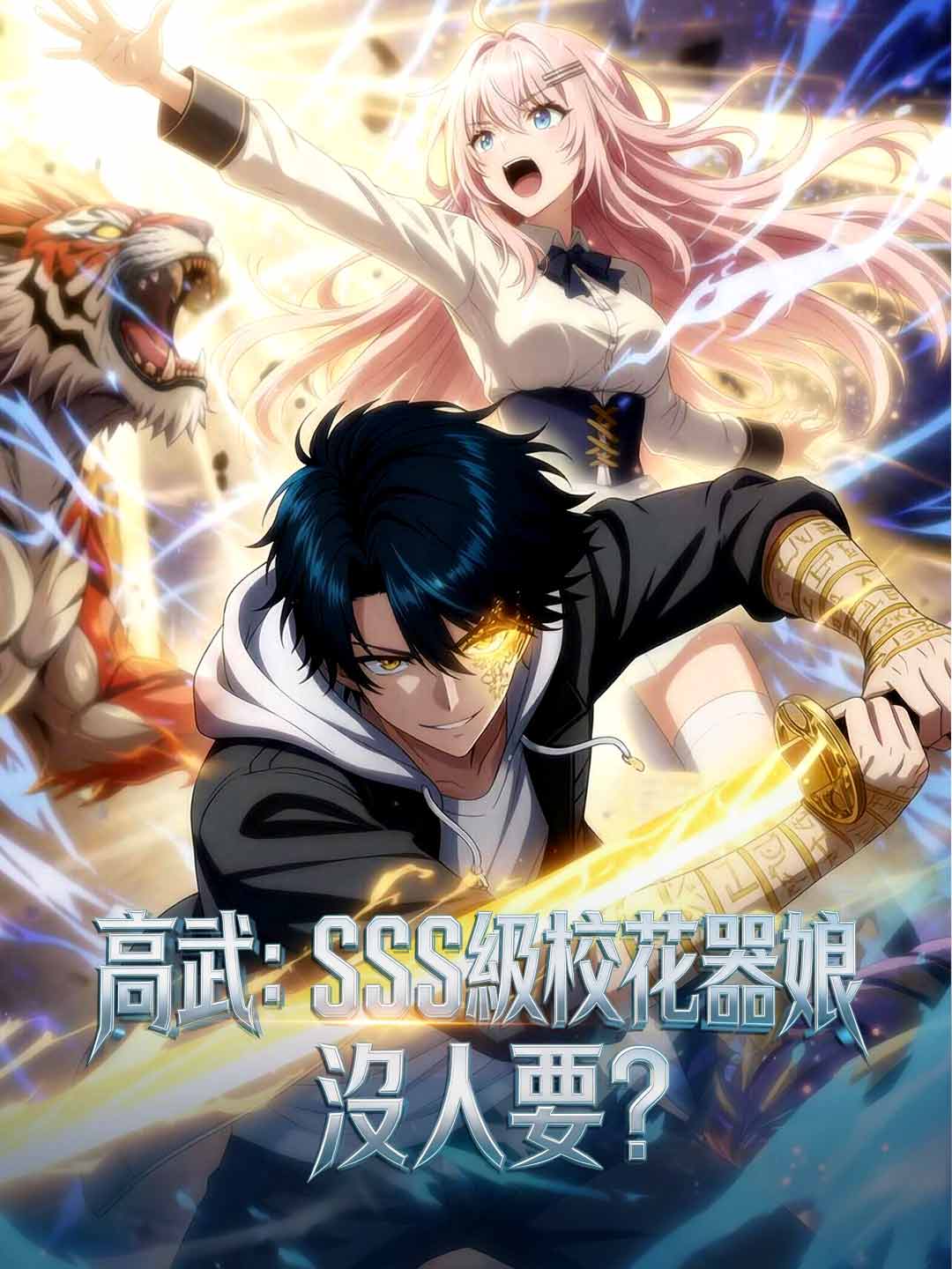 高武：SSS級校花器娘沒人要？