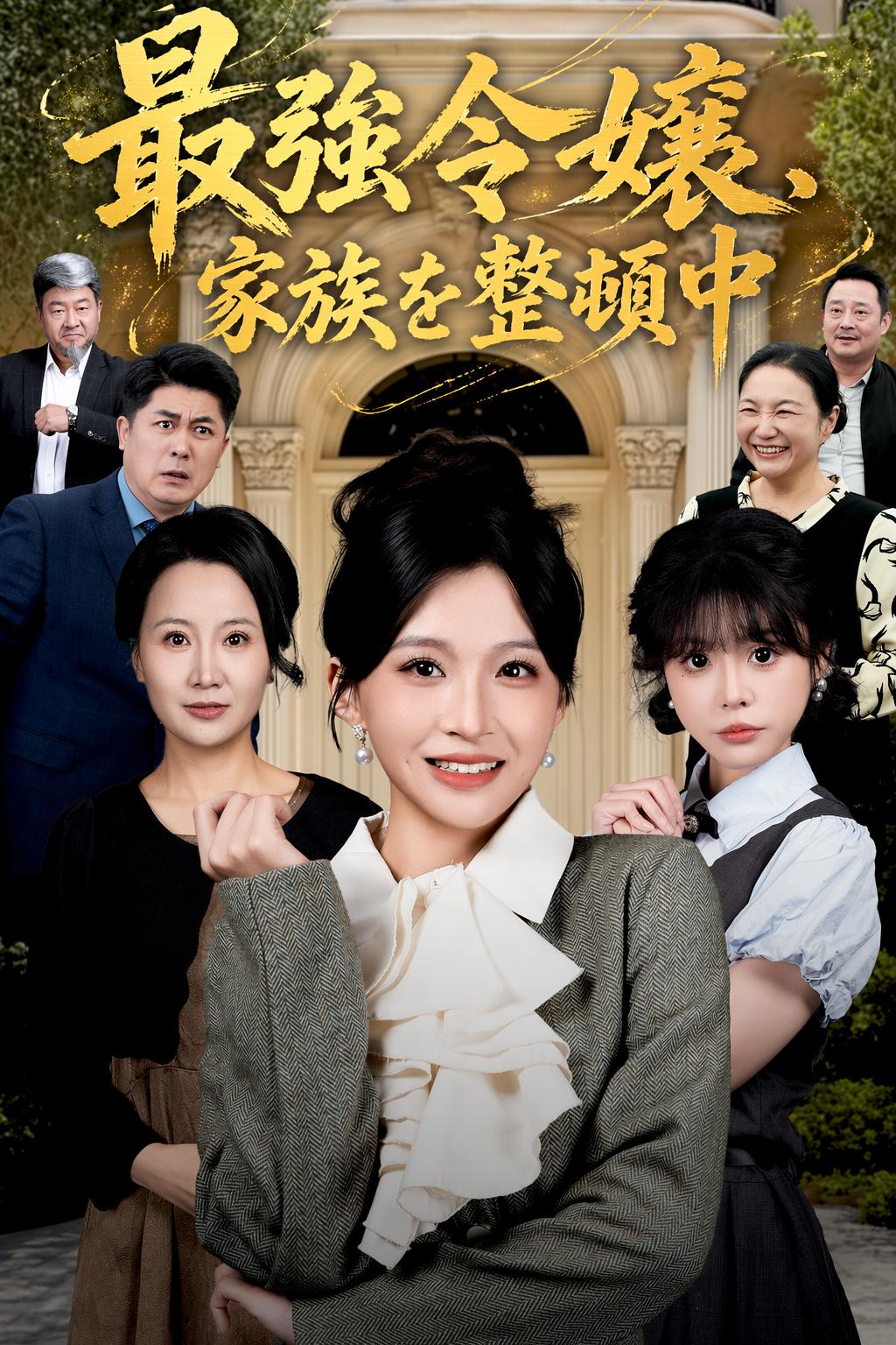 四宮家の跡取り娘