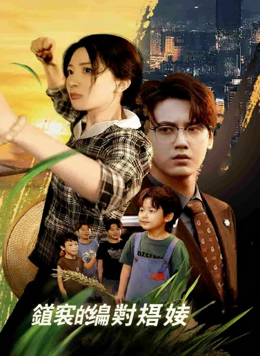 總裁的鄉村悍妻