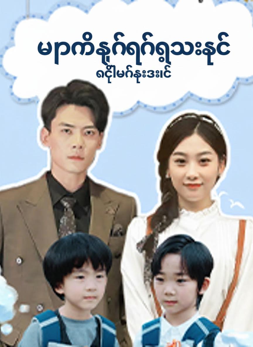 ပါရမီရှင်ရင်သွေးနှင့်လက်စားချေ
