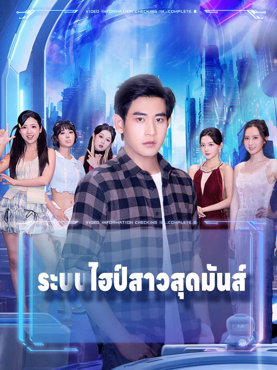 ระบบไฮป์สาวสุดมันส์