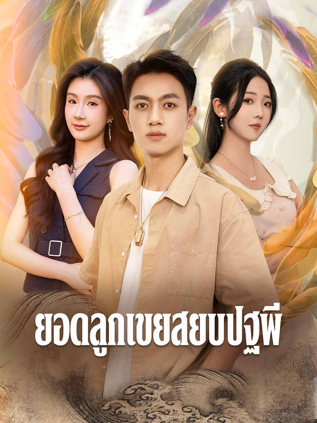 ยอดลูกเขยสยบปฐพี