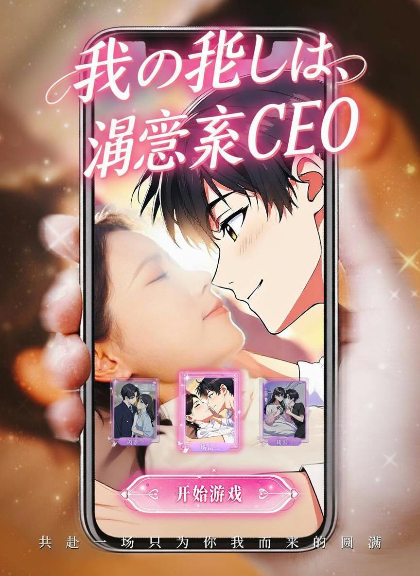 私の推しは、溺愛系CEO