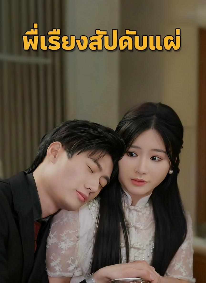 พี่เลี้ยงลับคือแม่