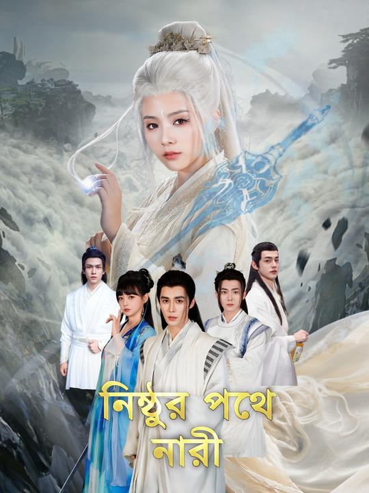 নিষ্ঠুর পথে নারী