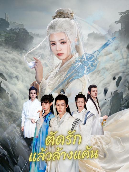 ตัดรักแล้วล้างแค้น
