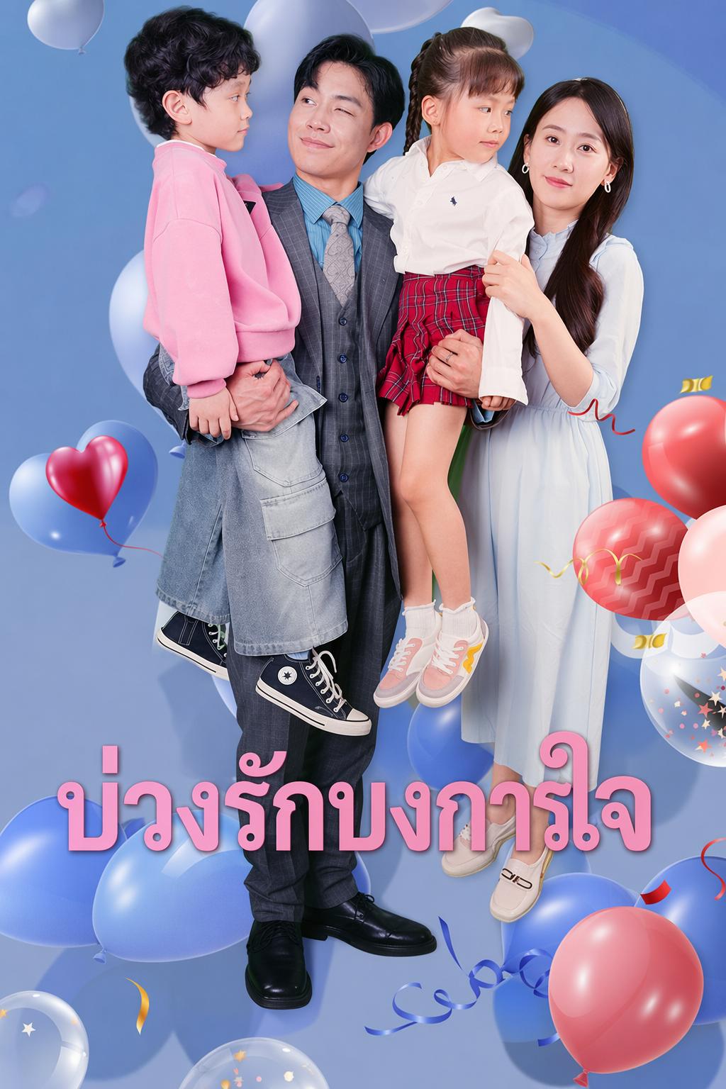 บ่วงรักบงการใจ