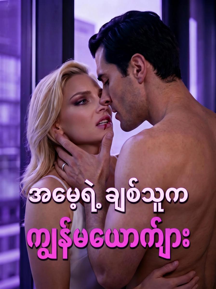 အမေ့ရဲ့ ချစ်သူက ကျွန်မယောက်ျား