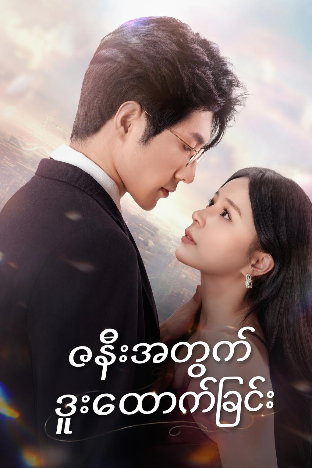 ဇနီးအတွက် ဒူးထောက်ခြင်း