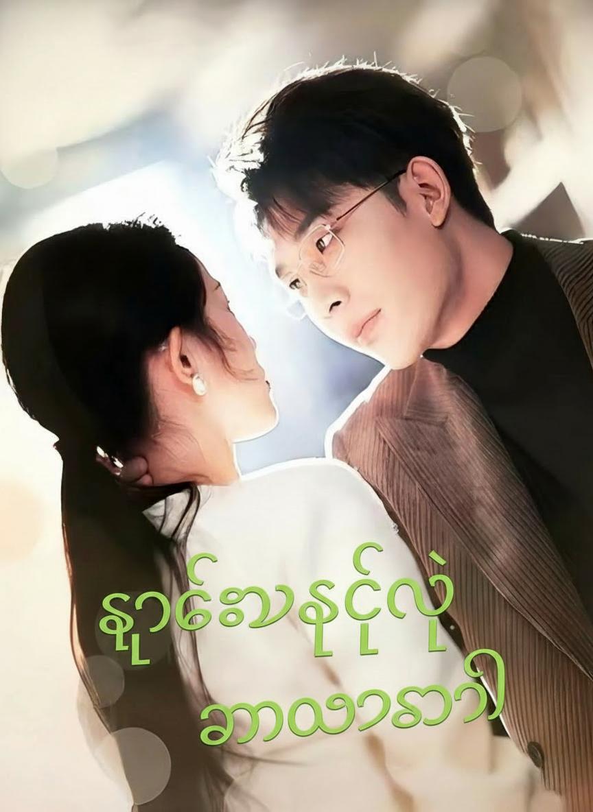 သူပေးခဲ့တဲ့ ထာဝရကတိ