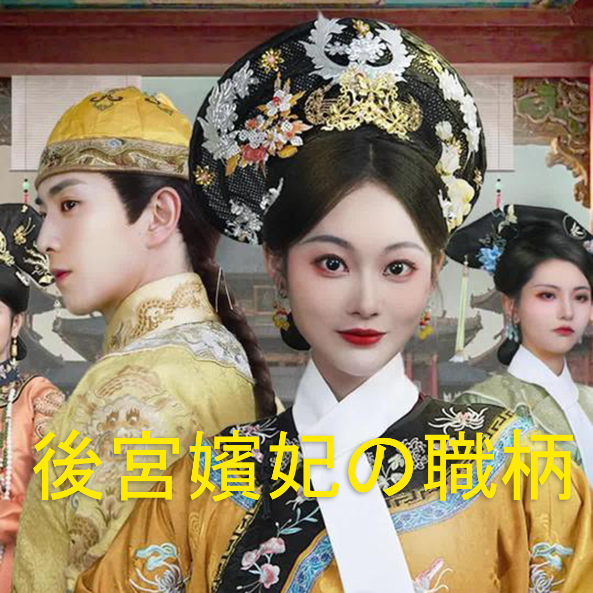 後宮嬪妃の職柄