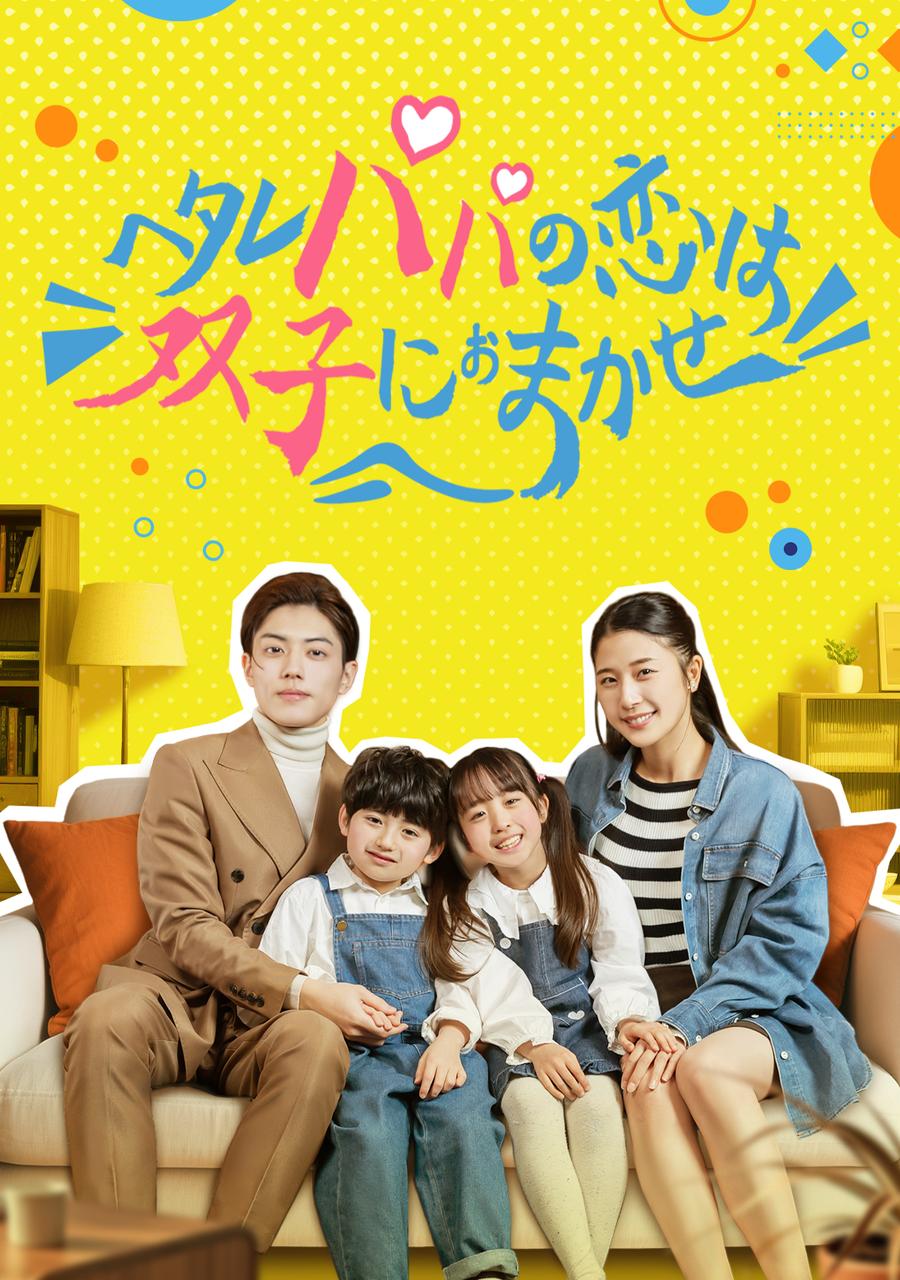 ヘタレパパの恋は双子におまかせ