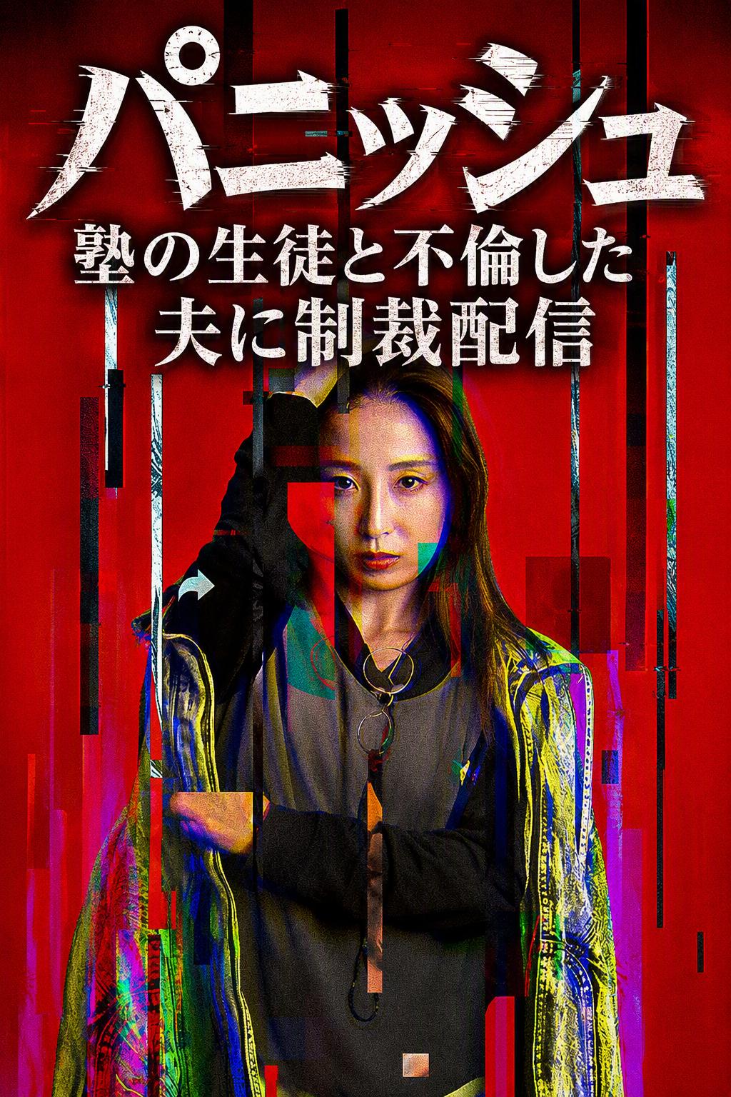 パニッシュ - 塾の生徒と不倫した夫に制裁配信