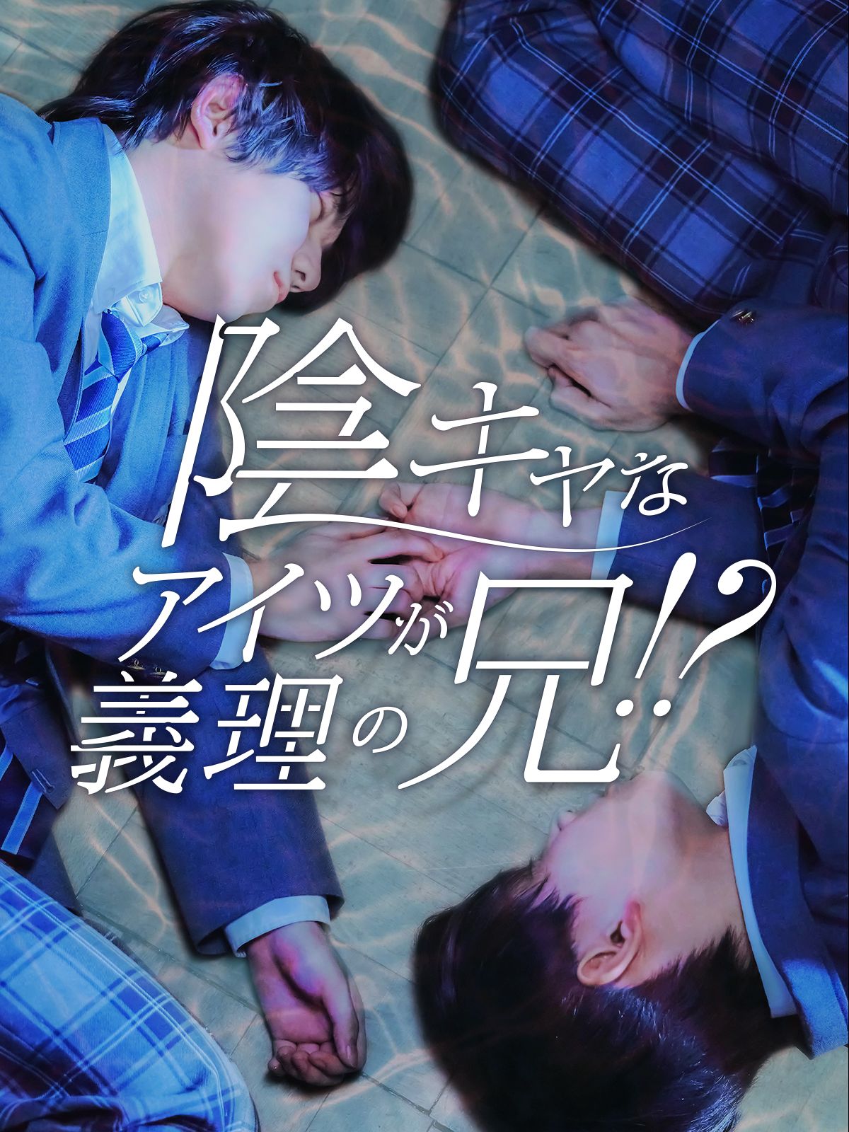 陰キャなアイツが義理の兄！？