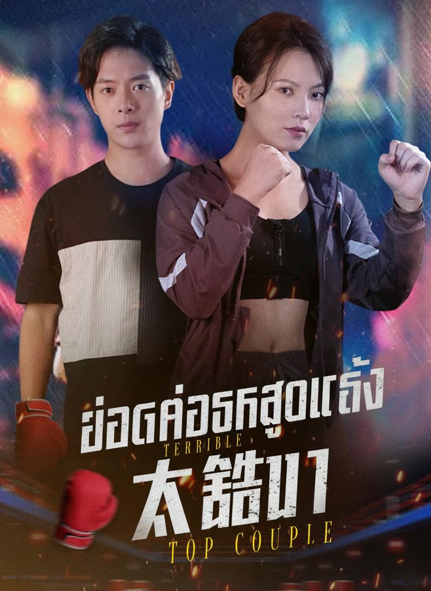 ยอดคู่รักสุดแกร่ง