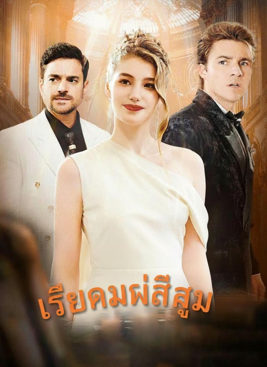 เรียกแม่สิลูก