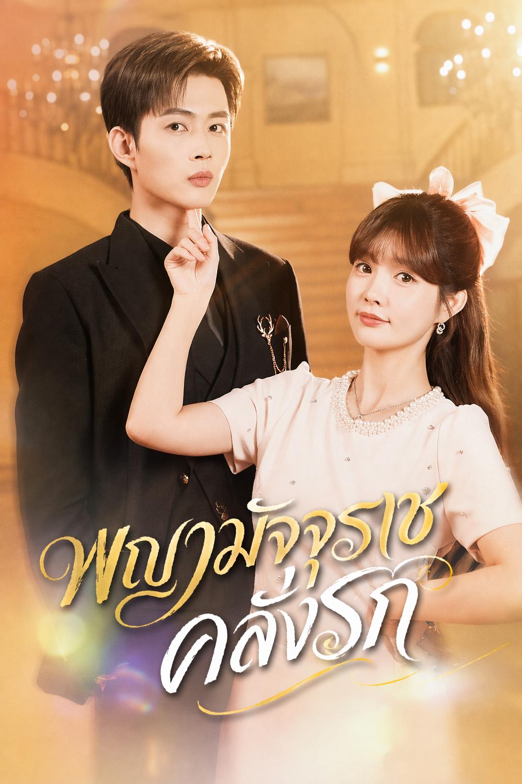 แต่งงานกับยมทูตเดินดิน