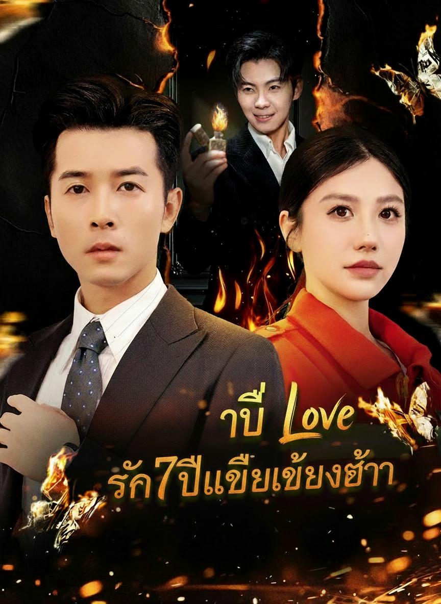 รัก7ปีเหลือเพียงเถ้า