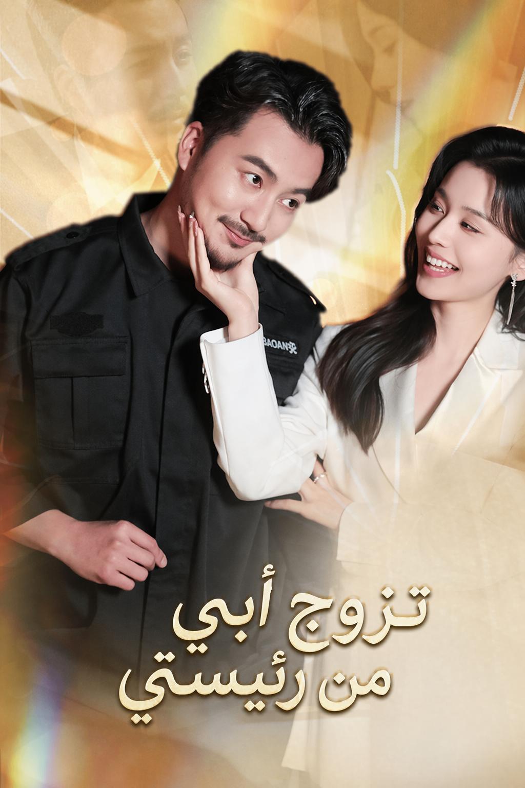 تزوج أبي من رئيستي