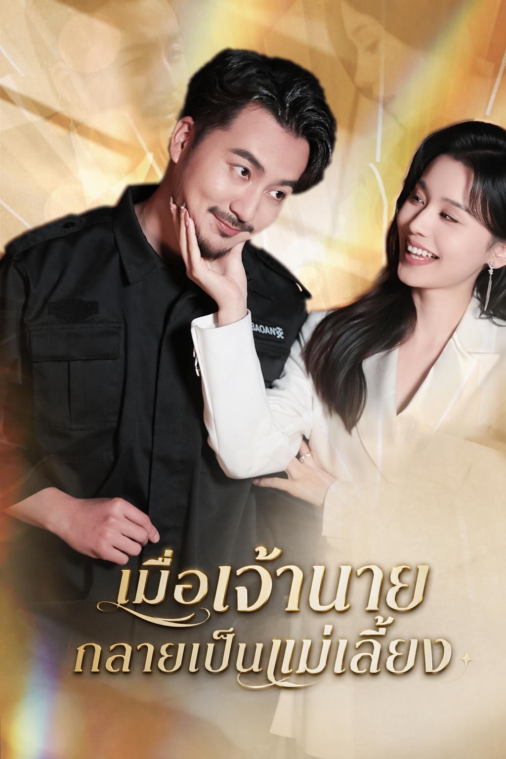 เมื่อเจ้านายกลายเป็นแม่เลี้ยง