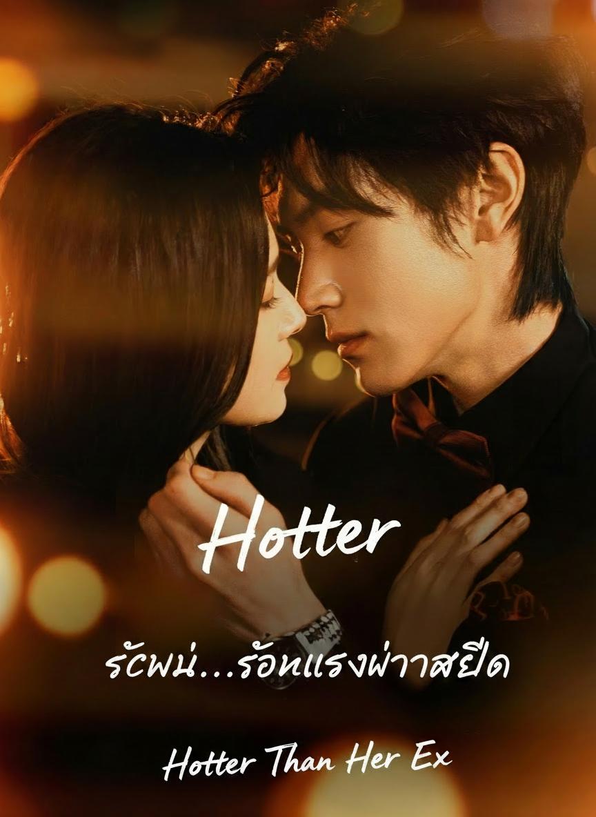รักใหม่...ร้อนแรงกว่าอดีต