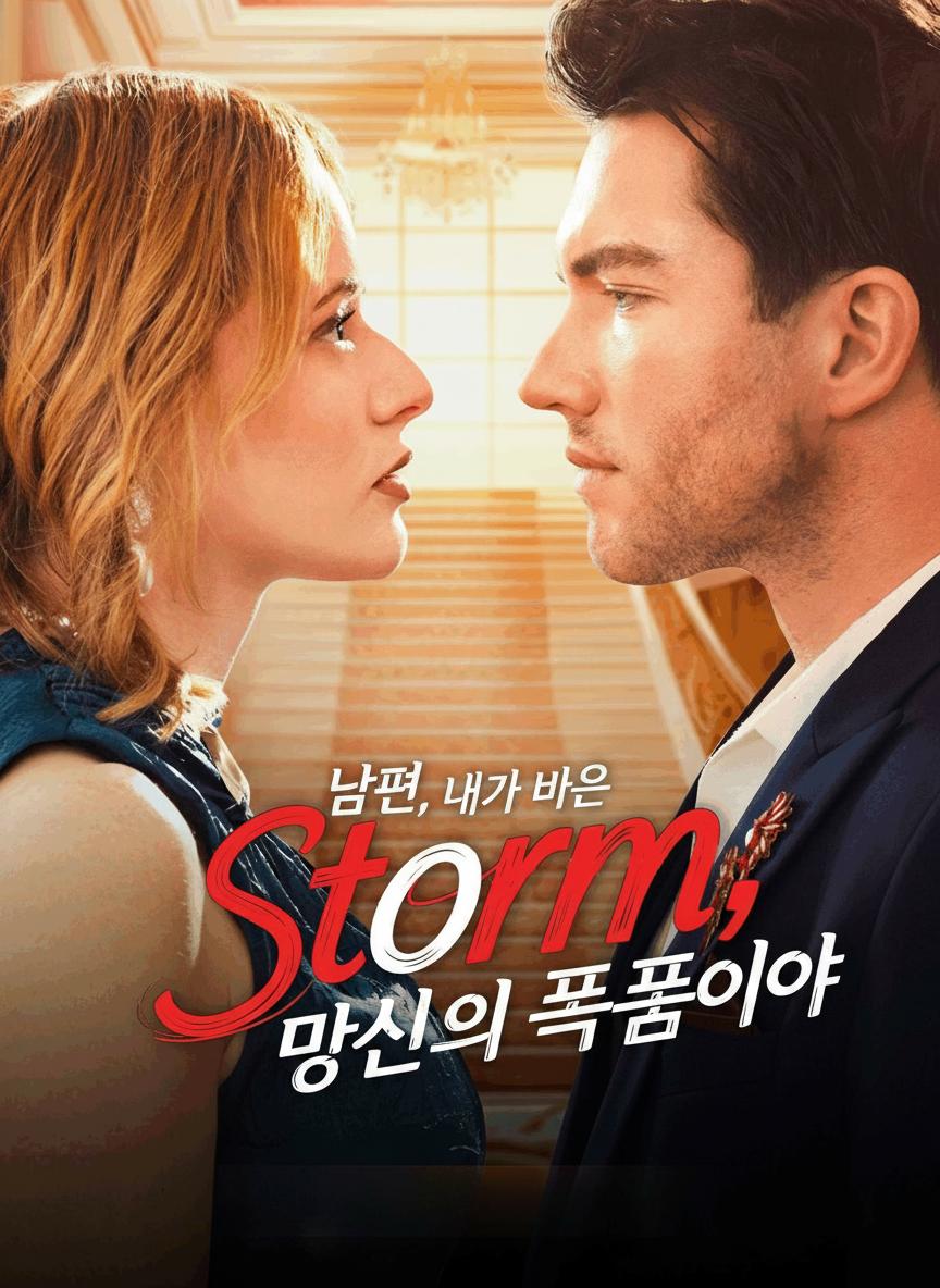 남편, 내가 바로 당신의 폭풍이야