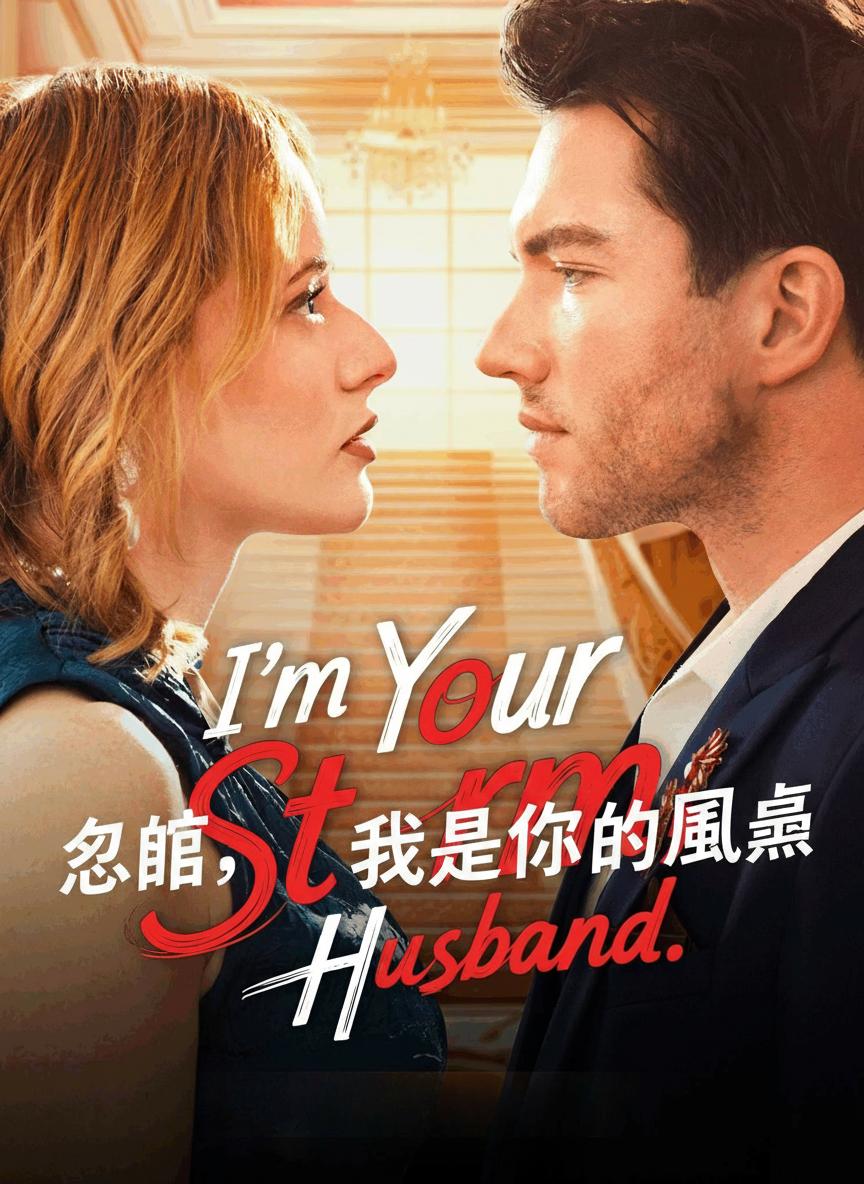 老公，我是你的風暴