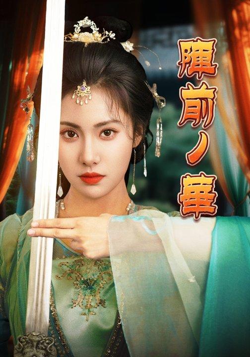 陣前ノ華