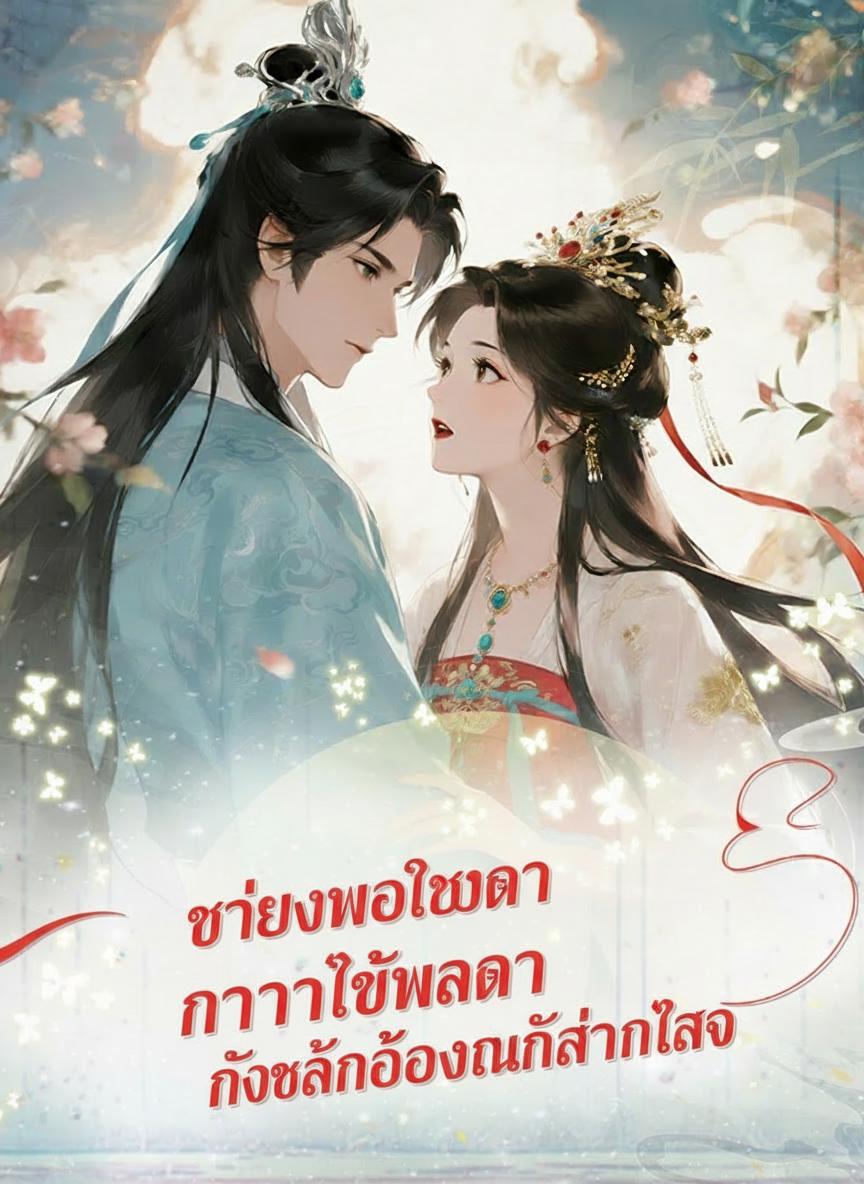 ท่านอ๋องใจร้ายอ่านใจชายา