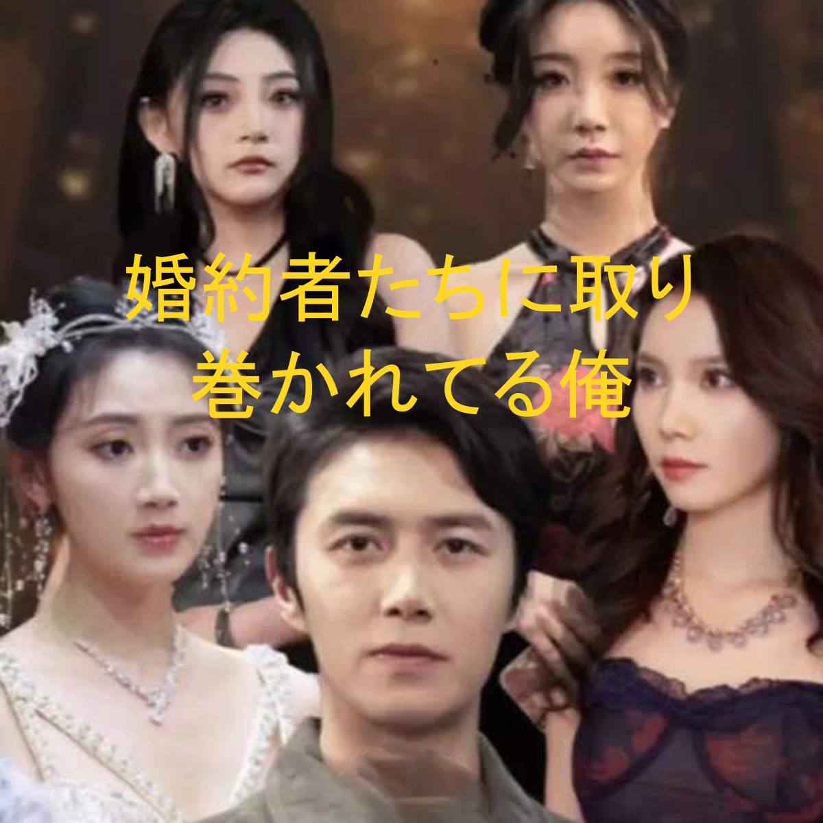 婚約者たちに囲まれる俺