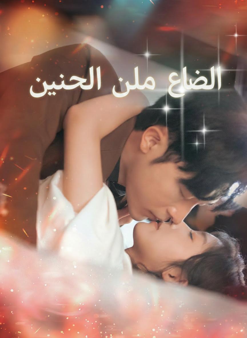 اللعنة المقدسة