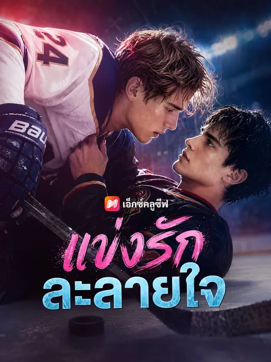 แข่งรักละลายใจ