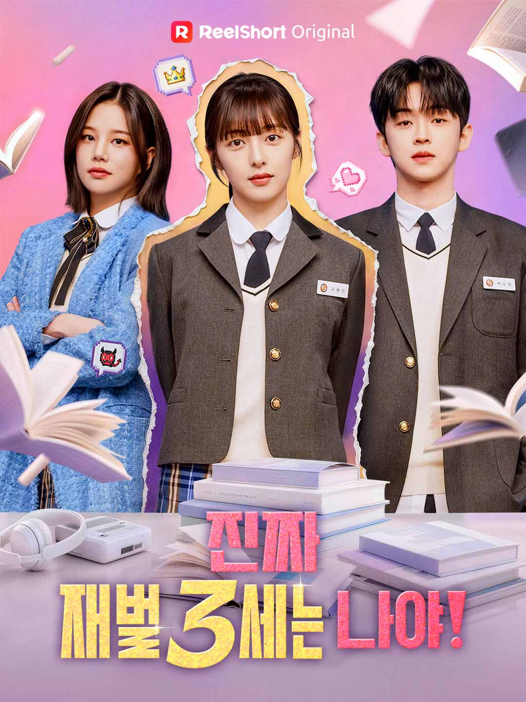 진짜 재벌 3세는 나야!
