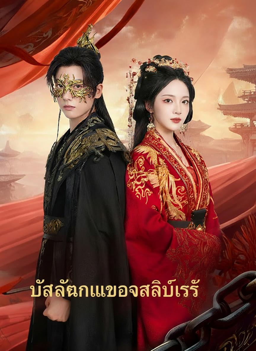 บัลลังก์เลือดสลับรัก